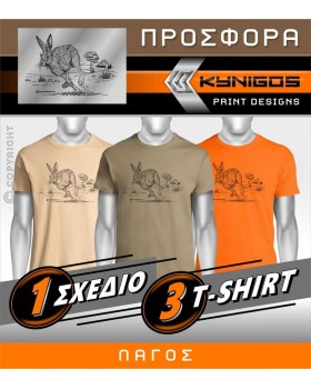 T-Shirts ΛΑΓΟΣ 3 PACK