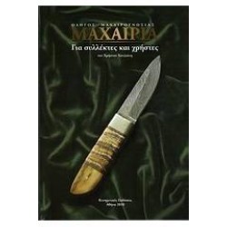 Βιβλίο για μαχαίρια