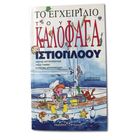 Το εγχειρίδιο του Καλοφαγά Ιστιοπλόου, Ελληνική Εκδοση